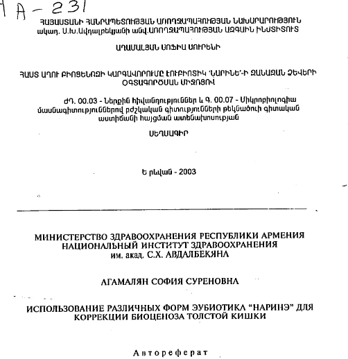 Использование различных форм эубиотика "Наринэ" для коррекции биоценоза толстой кишки 