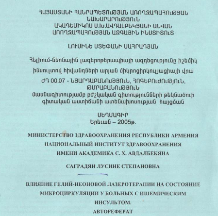 Влияние гелий-неоновой лазеротерапии на состояние микроциркуляции у больных с ишемическим инсультом