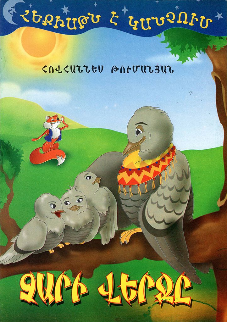 Հեքիաթն է կանչում. Չարի վերջը - Թումանյան Հովհաննես