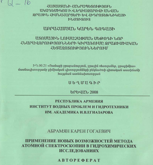 Ատոմային լուսաչափման մեթոդի նոր հնարավորությունների կիրառումը ջրաքիմիական հետազոտություններում