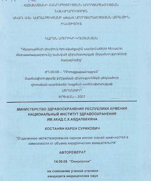 Отдаленное метастазирование сарком мягких тканей конечностей в зависимости от объема хирургических вмешательств