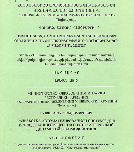 Разработка автоматизированной системы для исследования процессов со стохастической динамикой взаимодействия