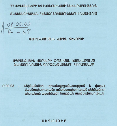 Ապրանքային վարկերի օպտիմալ կառավարումը ֆակտորինգային գործընթացների կիրառմամբ