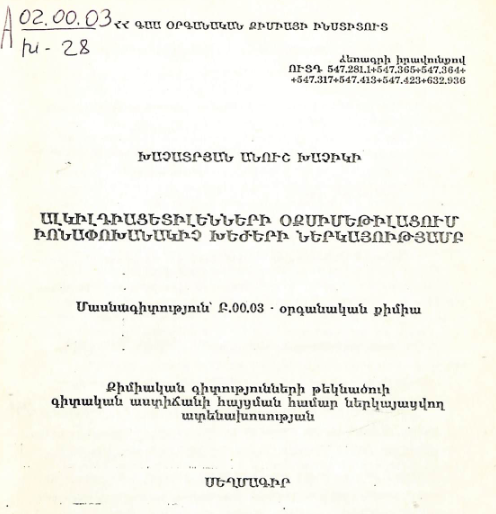 Ալկիլդիացետիլենների օքսիմեթիլացում իոնափոխանակիչ խեժերի ներկայությամբ