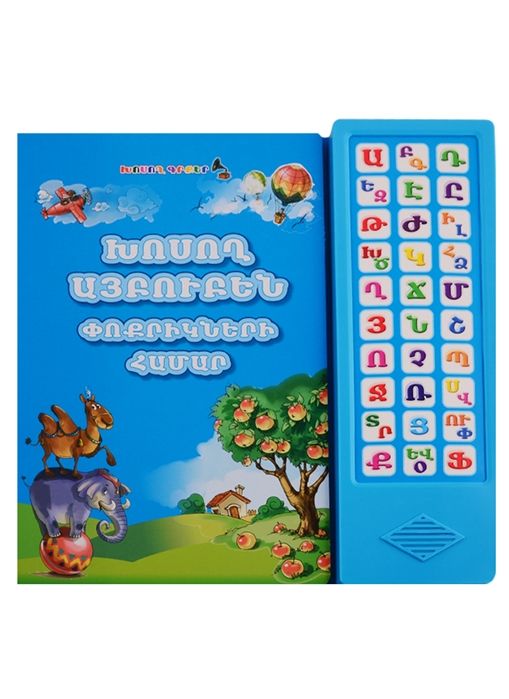 Խոսող այբուբեն փոքրիկների համար. Խոսող գիրք - Գյուրջյան Սմբատ