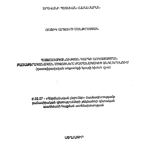 Պատճառականության կարգի առկայացման բառաքերականական միջոցները ժամանակակից անգլերենում (դատաիրավական տեքստերի նյութի հիման վրա) 