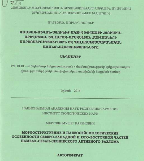 Փամբակ-Սևան-Սյունիք ակտիվ խզվածքի հյուսիս-արևմտյան և հարավ-արևելյան հատվածների մորֆոստրուկտուրային և պալեոսեյսմաբանական առանձնահատկությունները