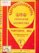 Նոր գրքեր: Գյուղատնտեսություն: (Ինֆորմացիոն ցանկ)= Новые книги: Сельское хозяйство: (Информационный указатель)