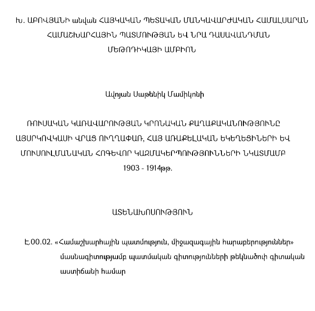Ռուսական կառավարության կրոնական քաղաքականությունը Այսրկովկասի Վրաց ուղղափառ, Հայ առաքելական եկեղեցիների և մուսուլմանական հոգևոր կազմակերպությունների նկատմամբ (1903-1914 թթ.) 