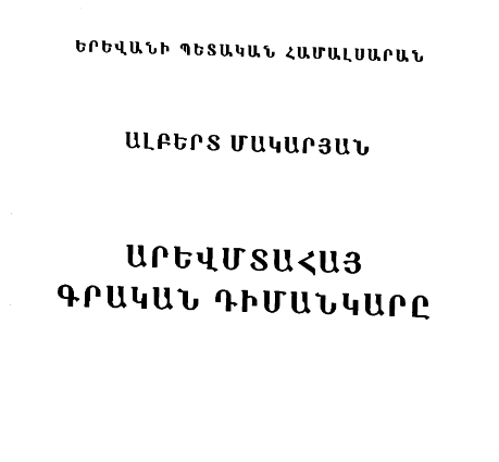 Արևմտահայ գրական դիմանկարը