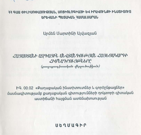 Հայաստանի ազգային անվտանգության հայեցակարգի հիմնադրույթները (քաղաքագիտական վերլուծություն)