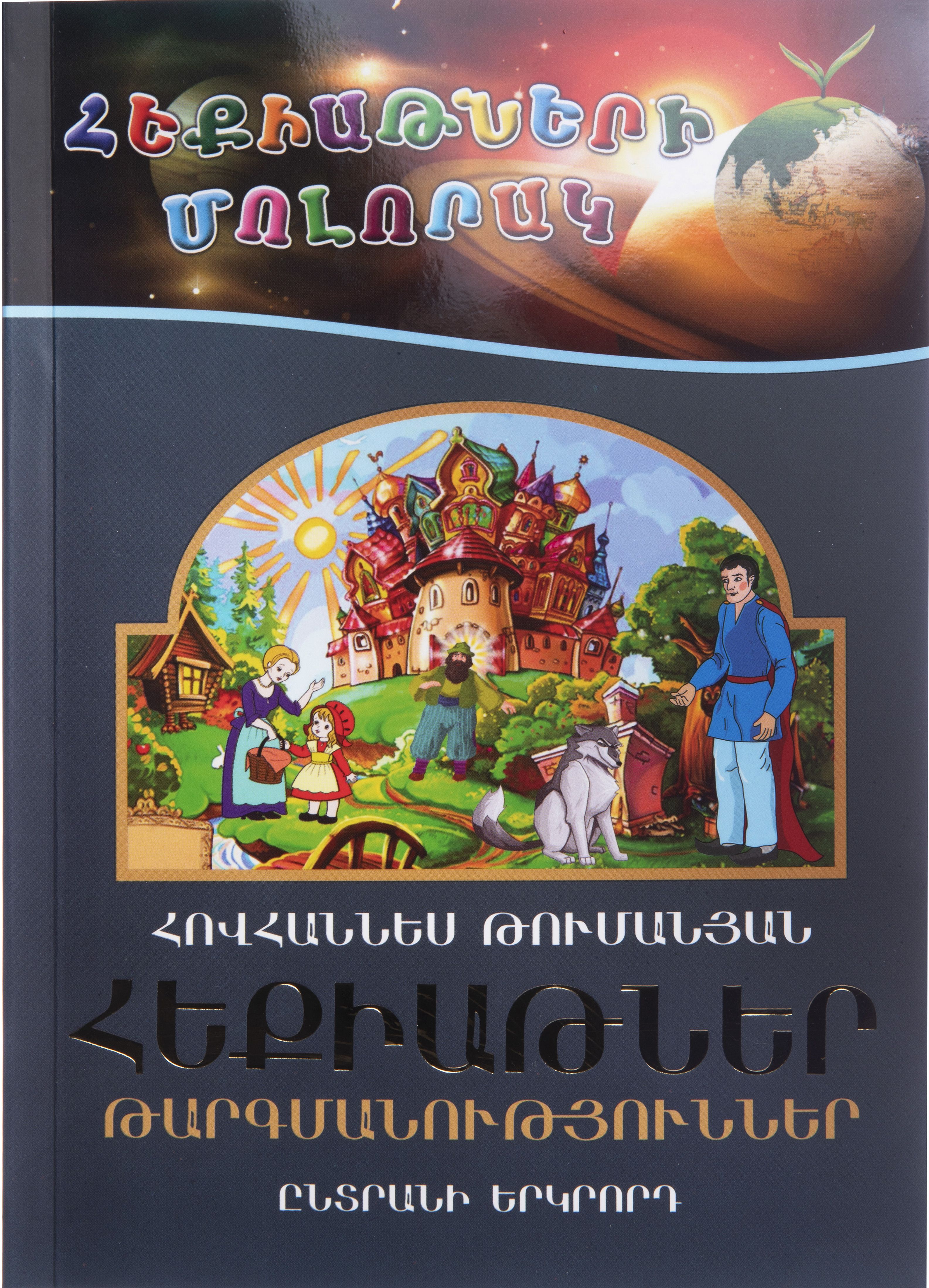 Հեքիաթների մոլորակ. ընտրանի 2. հեքիաթներ, թարգմանություններ - Թումանյան Հովհաննես