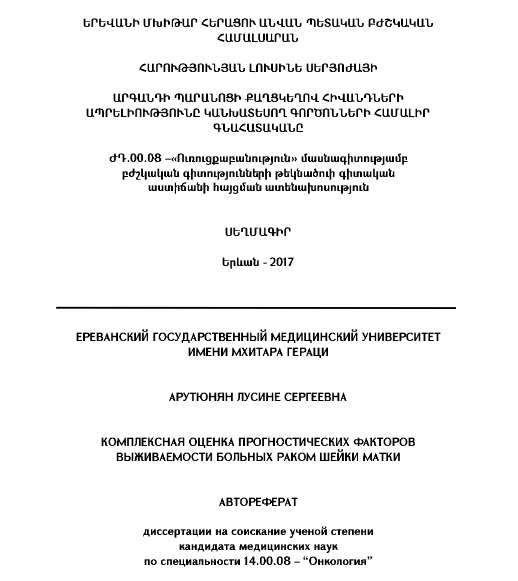 Комплексная оценка прогностических факторов выживаемости больных раком шейки матки