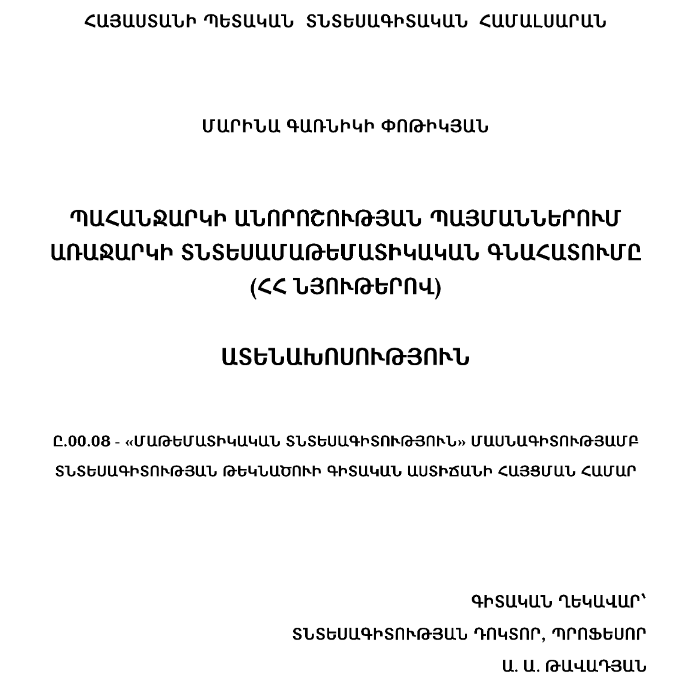 Պահանջարկի անորոշության պայմաններում առաջարկի տնտեսամաթեմատիկական գնահատումը (ՀՀ նյութերով)