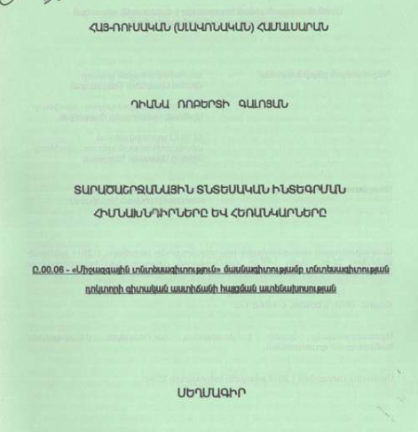 Տարածաշրջանային տնտեսական ինտեգրման հիմնախնդիրները և հեռանկարները
