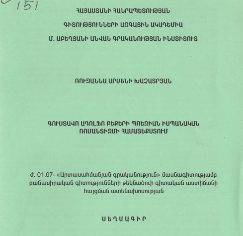 Գուստավո Ադոլֆո Բեքերի պոեզիան իսպանական ռոմանտիզմի համատեքստում