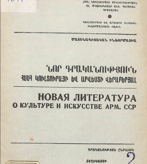 Նոր գրականություն ՀՍՍՀ կուլտուրայի և արվեստի վերաբերյալ: Մատենագիտական ինֆորմացիա: Գրականության ընթացիկ տեղեկատու