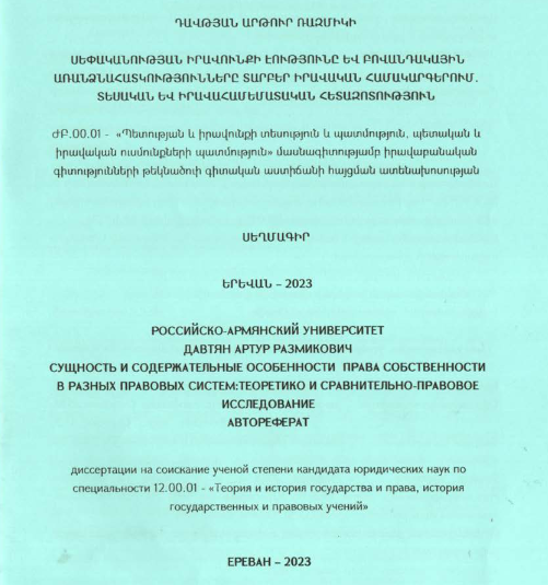 Սեփականության իրավունքի էությունը և բովանդակային առանձնահատկությունները տարբեր իրավական համակարգերում. տեսական և իրավահամեմատական հետազոտություն