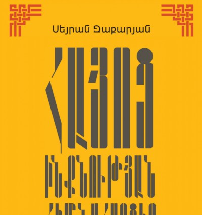 Հայոց ինքնության հիմնահարցեր