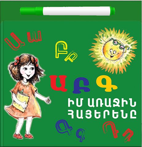 Իմ առաջին հայերենը ԱԲԳ +ֆլոմաստեր