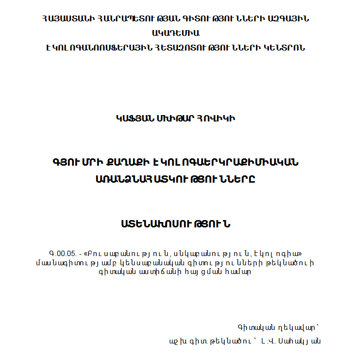 Գյումրի քաղաքի էկոլոգաերկրաքիմիական առանձնահատկությունները