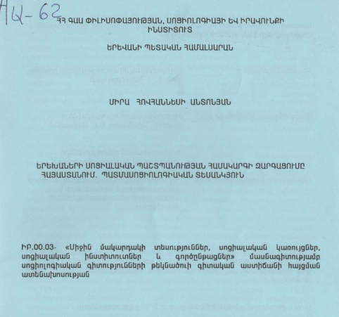 Երեխաների սոցիալական պաշտպանության համակարգի զարգացումը Հայաստանում. պատմասոցիոլոգիական տեսանկյուն