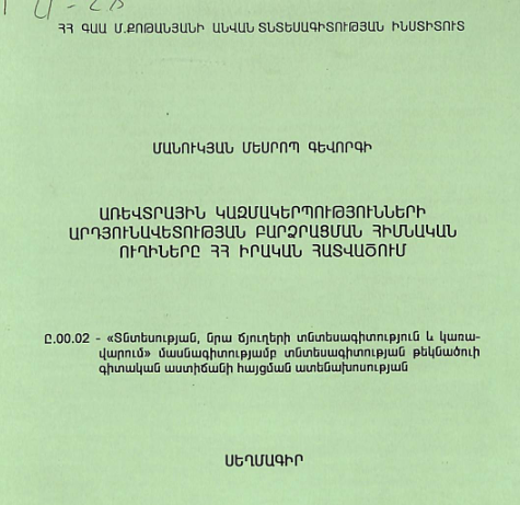 Առևտրային կազմակերպությունների արդյունավետության բարձրացման հիմնական ուղիները ՀՀ իրական հատվածում