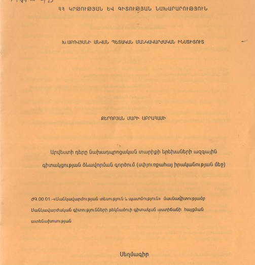 Արվեստի դերը նախադպրոցական տարիքի երեխաների ազգային գիտակցության ձևավորման գործում (սփյուռքահայ իրականության մեջ)