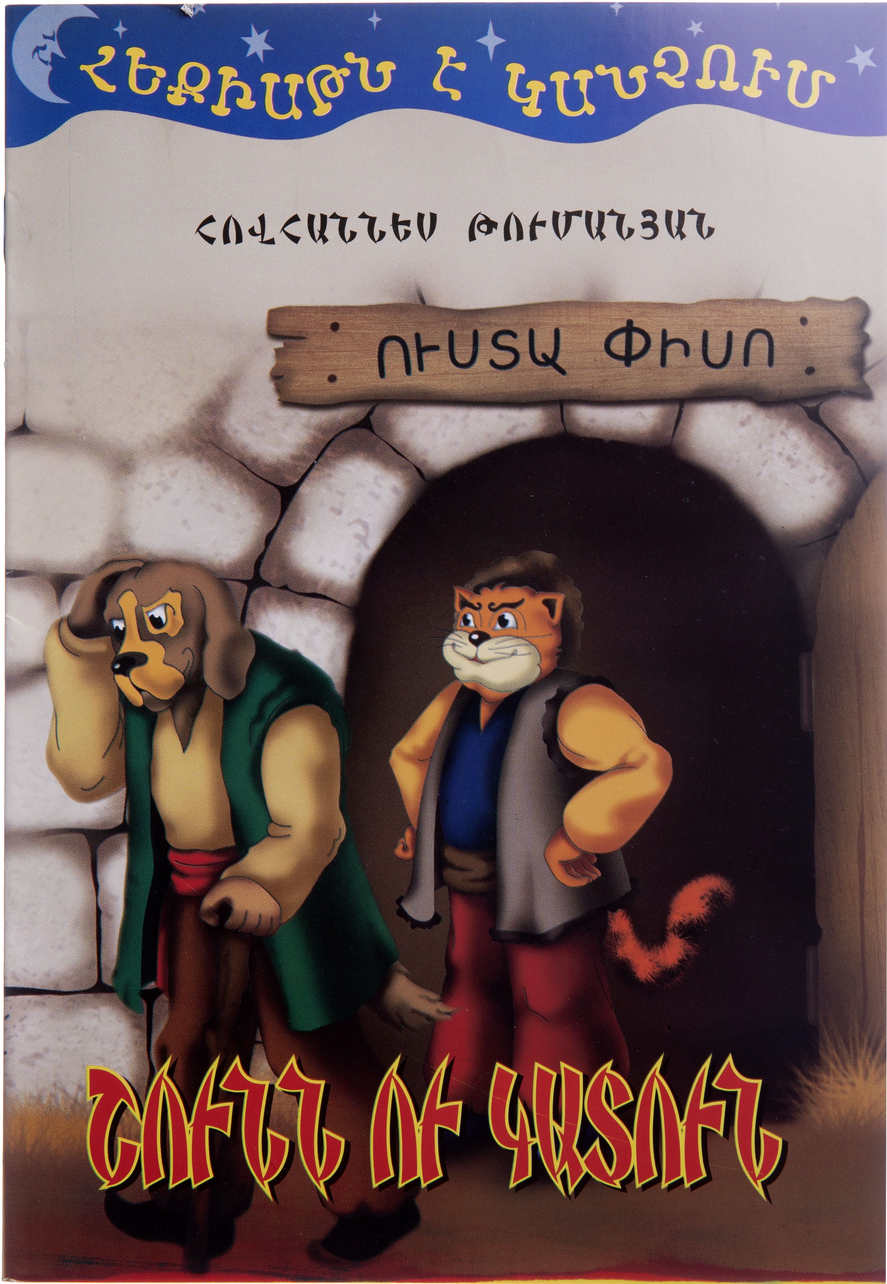 Հեքիաթն է կանչում. Շունն ու կատուն - Թումանյան Հովհաննես