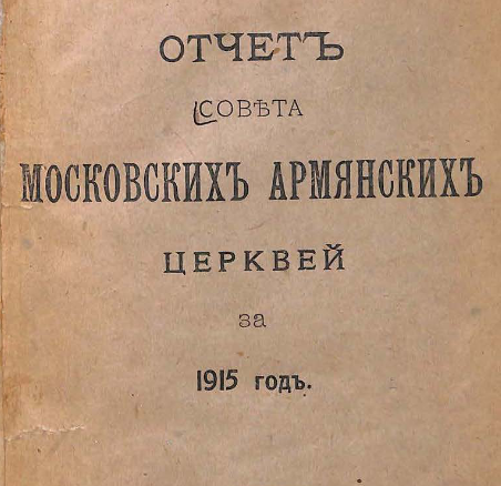 Отчет Совета по управлению имуществами московских армянских церквей за...