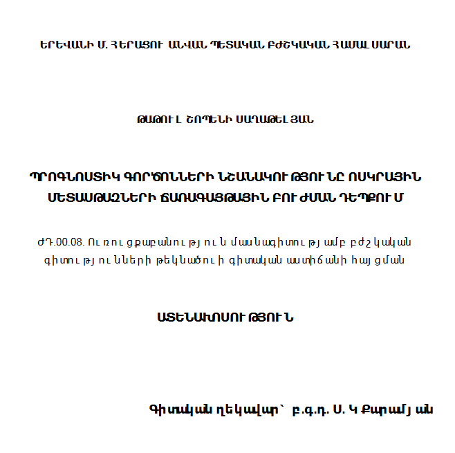 Պրոգնոստիկ գործոնների նշանակությունը ոսկրային մետասթազների ճառագայթային բուժման դեպքում