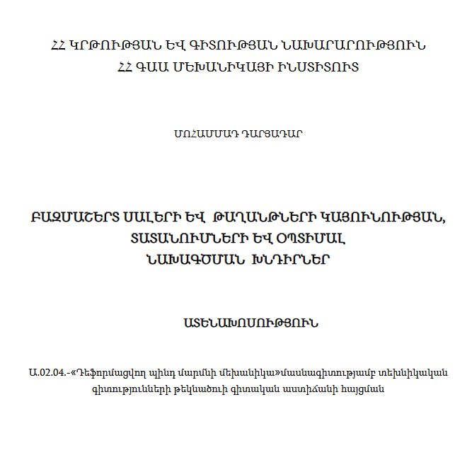 Problems of stability,vibrations and optimal design of multylayered plates and shells
