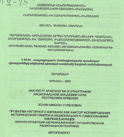Ղարաբաղյան հիմնահարցը որպես ադրբեջանցիների պատմական հիշողության և ազգային ինքնագիտակցության ձևավորման գործոն (ադրբեջանական պետական ազգային քաղաքականության հայեցակարգի վերլուծություն) 