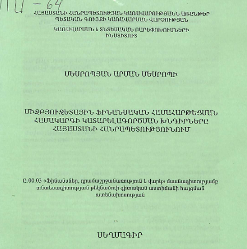 Միջբյուջետային ֆինանսական համահարթեցման համակարգի կատարելագործման խնդիրները Հայաստանի Հանրապետությունում