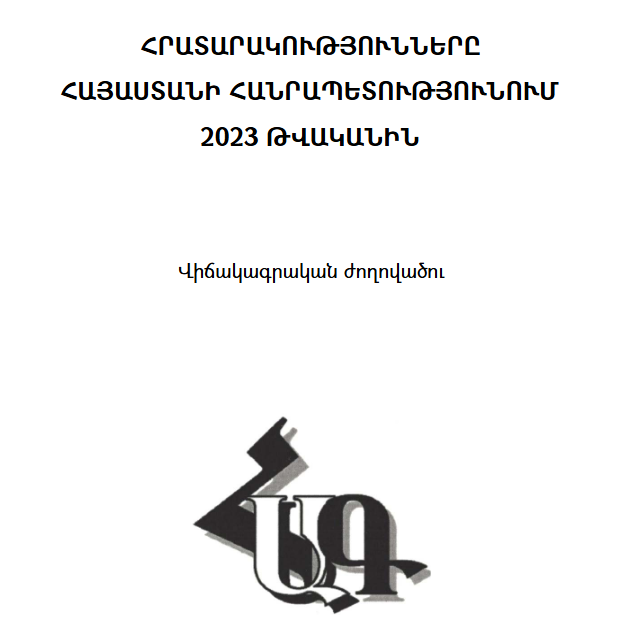 Հրատարակությունները Հայաստանի Հանրապետությունում 2023 թվականին: Վիճակագրական ժողովածու