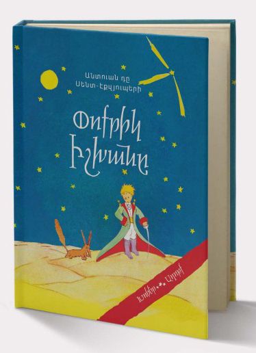 Փոքրիկ իշխանը (կոշտ կազմ)