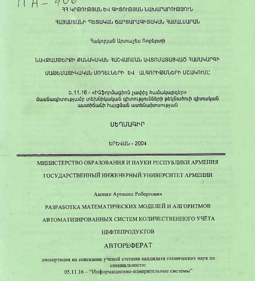 Разработка математических моделей и алгоритмов автоматизированных систем количественного учета нефтепродуктов
