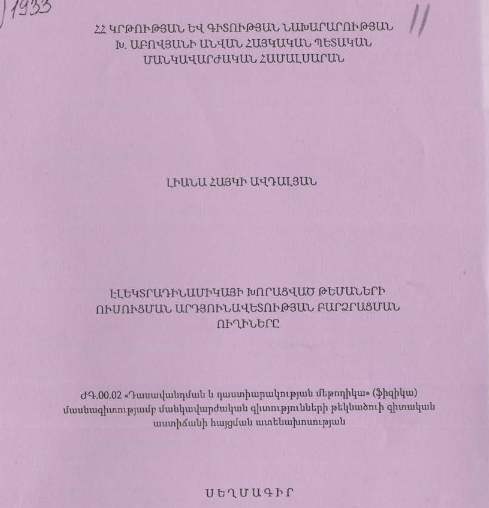 էլեկտրադինամիկայի խորացված թեմաների ուսուցման արդյունավետության բարձրացման ուղիները