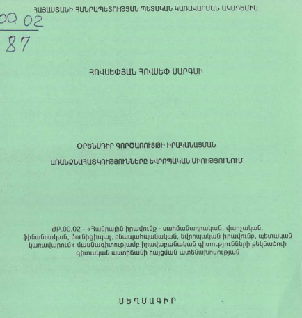 Օրենսդիր գործառույթի իրականացման առանձնահատկությունները Եվրոպական Միությունում