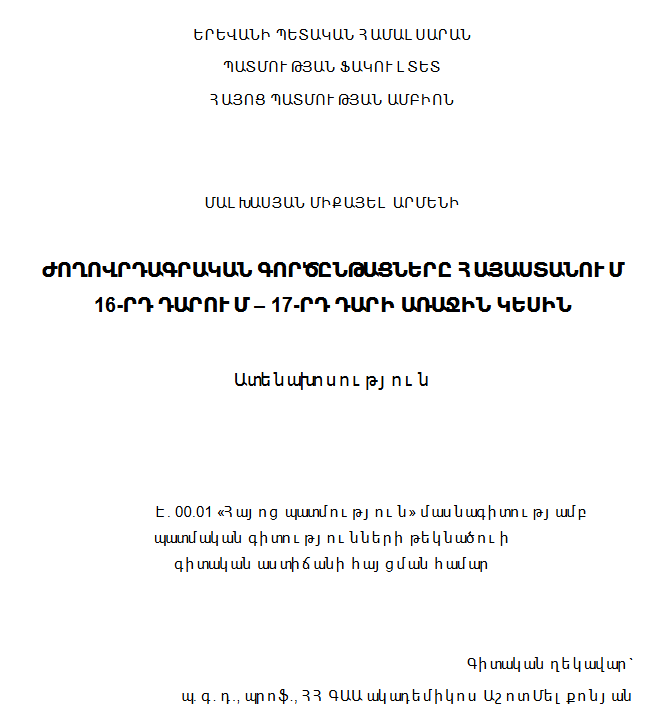 Ժողովրդագրական գործընթացները Հայաստանում 16-րդ դարում-17-րդ դարի առաջին կեսին