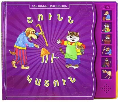 Խոսող գիրք․ Շունն ու կատուն - Թումանյան Հովհաննես