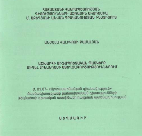 Աշխարհի միֆապոետական պատկերը Միգել Էրնանդեսի ստեղծագործություններում