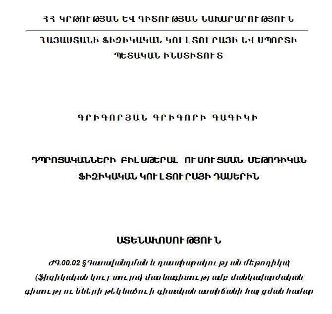 Դպրոցականների բիլաթերալ ուսուցման մեթոդիկան ֆիզիկական կուլտուրայի դասերին