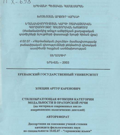 Стилеобразующая функция категории модальности в ораторской речи (на материале современных англо-американских политических деятелей) 