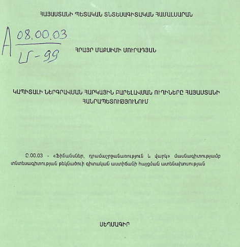 Կապիտալի ներգրավման հարկային բարելավման ուղիները Հայաստանի Հանրապետությունում