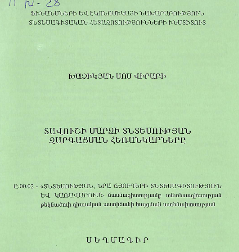 Տավուշի մարզի տնտեսության զարգացման հեռանկարները