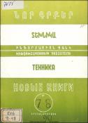 Նոր գրքեր: Տեխնիկա: (Ինֆորմացիոն ցանկ)= Новые книги: Техника