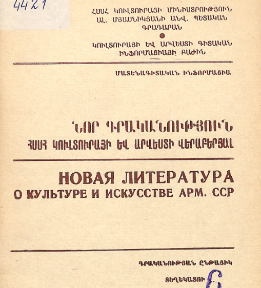 Նոր գրականություն ՀՍՍՀ կուլտուրայի և արվեստի վերաբերյալ: Մատենագիտական ինֆորմացիա: Գրականության ընթացիկ տեղեկատու