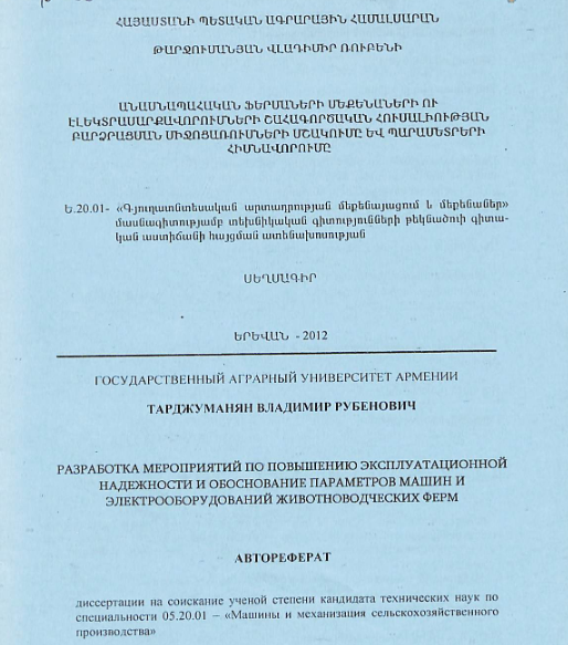 Անասնապահական ֆերմաների մեքենաների ու էլեկտրասարքավորումների շահագործական հուսալիության բարձրացման միջոցառումների մշակումը և պարամետրերի հիմնավորումը