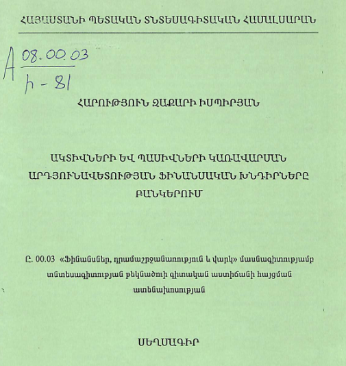 Ակտիվների և պասիվների կառավարման արդյունավետության ֆինանսական խնդիրները բանկերում